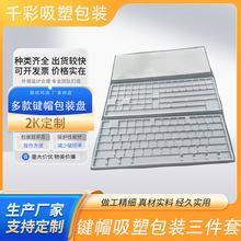 鍵帽吸塑三件套原廠熱升華 mda高度通用款機械鍵盤吸塑收納盒8