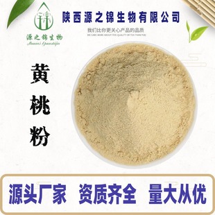 黃桃粉99% 水溶性黃桃粉 黃桃果粉 固體飲料代餐粉 廠家直供現貨