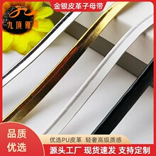 PU皮革金銀色子母帶滾邊繩 箱包家紡抱枕座套飾品服飾鑲嵌條金花