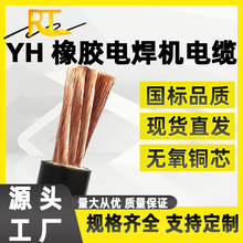 YH焊把線電焊機線專用6 10 16 25 35 50 70 95平方耐磨橡套電纜