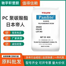 PC 日本帝人L-1250Y 食品級 塑膠原料 透明級 照明燈具 聚碳酸脂