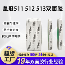 定制CROWN皇冠511 512 513雙面膠 超薄強力耐高溫彩盒雙面膠帶