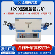 1200℃單雙翻蓋爐管式爐氣氛爐真空爐實驗室加熱電爐智能控溫