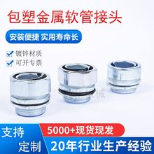 批發穿線金屬軟管接頭加工DPJ外螺紋軟管箱接頭包塑金屬軟管接頭