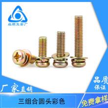 M3M4M5M6M8鍍彩鋅十字圓頭三組合螺絲盤頭帶平墊彈墊螺釘帶墊螺栓
