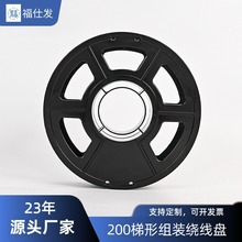 3D打印機配件200梯形組裝繞線盤 黑色塑料工字軸包裝出貨放線盤