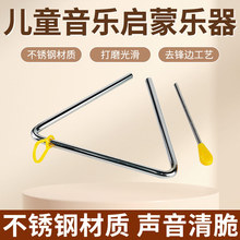 兒童奧爾夫打擊樂器幼兒園早教啟蒙音樂教具 4寸 6寸三角鐵三角鈴