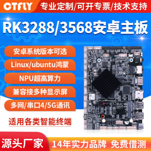 rk3288/3568/3576/3588安卓主板linux/ubuntu系統工控多網口串口