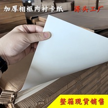 加厚1mm-3mm相框內襯卡紙畫框裝裱卡紙廠家現貨直銷支持尺寸定制