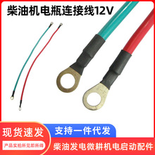 柴油發電微耕機電啟動配件173-178-186-188F電瓶線 正負極連接線