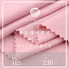 230g全氨羅紋德絨雙面德絨布加絨針織面料秋冬保暖打底衫絨布