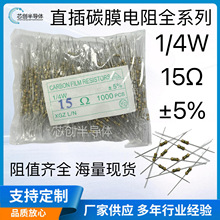1/4W碳膜電阻 15Ω 精度5% 色環電阻散裝直插 廠家直供全阻值現貨