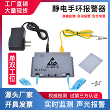 防靜電手環報警器JL-401-II手腕帶監測儀 雙工位接地手環帶報警器