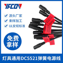 燈具通用DC5521彈簧電源線5.5*2.1DC電源接口UL20549彈簧線電源線