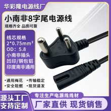 小南非8字尾電源線印度標尼泊爾三圓柱插頭2芯兩孔八字電視電腦線