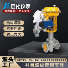 氣動調節閥耐腐蝕酸鹼液氯   襯氟波紋管調節閥工業可調