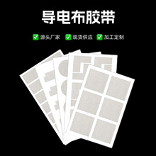 模切沖型單雙面膠自粘導電布 防輻射抗干擾平紋電磁屏蔽導電布膠