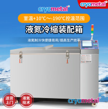 廠家供應液氮深冷箱金屬深冷處理裝配箱冷藏制冷設備深冷箱