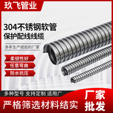 304/201不銹鋼軟管 不銹鋼穿線金屬軟管 蛇皮軟管 電線保護套管