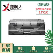 適配於小米1T掃地機器人米家掃拖一體機1C 1T塵盒 配件廠家直發