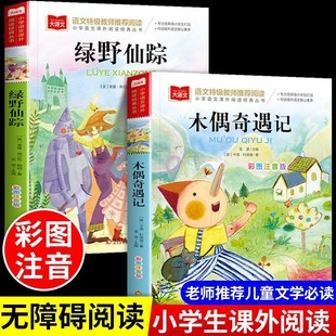 彩圖注音版小學語文課外閱讀閱讀叢書木偶奇遇記+綠野仙蹤