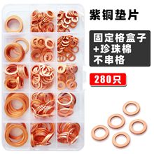 280pcs盒裝M5-M20堵油O型密封圈退火平墊圈 紫銅墊片