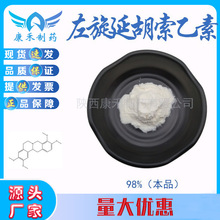 左旋延胡索乙素98% 羅通定 左旋四氫巴馬汀 10097-84-4 100g/袋