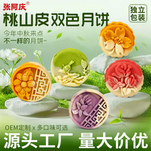 工廠直發桃山皮月餅單粒裝通版多口味組合糕點支持定制散裝批貨