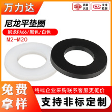 尼龍墊片塑料平墊加大平墊圈尼龍墊圈高溫絕緣平墊墊圈M2 -M24規