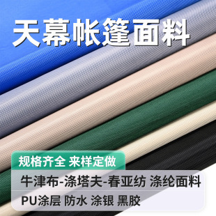 滌綸布料染色印花防水塗層塗銀pu黑膠半遮全遮戶外帳篷天幕面料