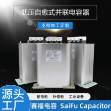 賽福高工設計0.45-30-3配電櫃工業設備低壓自愈式並聯電容器三相