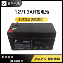 閩華12V1.3AH蓄電瓶擴音機免維護鉛酸蓄電池1.2Ah鋰電池ups