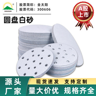 金太陽圓盤砂紙干磨拋光砂紙牆面木材打磨圓形白色帶孔植絨砂紙片
