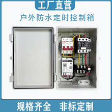 220v水泵家用藍牙定時電源控制箱380v無線智能控制成套配電箱
