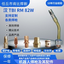 漢TBI款RM82W型機器人焊槍槍頭及焊槍噴嘴保護嘴/保護嘴底座/導電