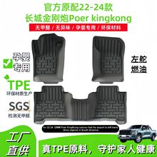 適用於22-24款長城金剛炮Poer kingkong汽車腳墊TPE汽車腳墊跨境