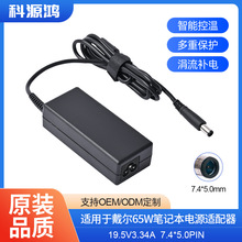 適用於戴爾65W筆記本電源適配器 19.5V3.34A 接口 7.4*5.0 桌面式