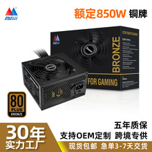 80Plus銅牌額定850W電腦電源台式主機電源大廠直售靜音高效ATXPSU