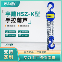 宇雕HSZ-K型一噸2t3t5T三角手拉葫蘆手動倒鏈3m6米手動起重吊葫蘆