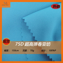 現貨 75D超高彈春亞紡面料 機械彈面料里料 彈力服里布運動服布料