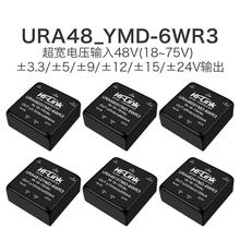 URA4805YMD-6WR3電源模塊URA4803/09/12/15/24YMD-6W隔離穩壓輸出