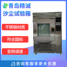 砂塵試驗箱IPX56沙塵測試箱可程式老化真空粉塵測防塵設備