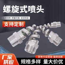 螺旋式噴頭耐高溫高壓實心錐形噴嘴