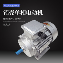 單相 220V 550W 鋁殼單相異步電動機 1400轉單相異步電動機