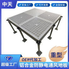 中天鋁合金防靜電地板PVC機房高架空活動鑄鋁地板鋁合金通風地板