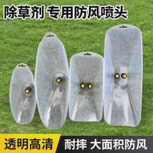 防風噴頭農用電動噴霧器噴頭花生玉米地水稻田埂農葯除草劑噴霧頭