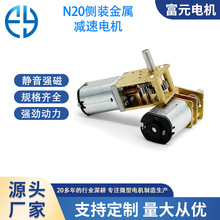 富元電機n20側軸金屬減速箱電機智能門鎖自動剝瓜子減速小電機