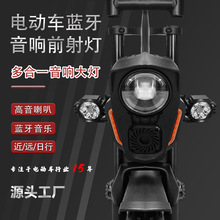 電動車音箱前燈大燈組合前擋電動摩托車越野車藍牙音箱頭燈配件