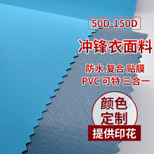 沖鋒衣面料t400四面彈高彈春亞紡三防三合一復合可特貼高透低透膜