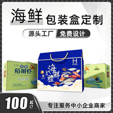 高檔海鮮禮盒小批量彩印螃蟹海參包裝空紙盒海鮮禮包裝空禮品盒箱